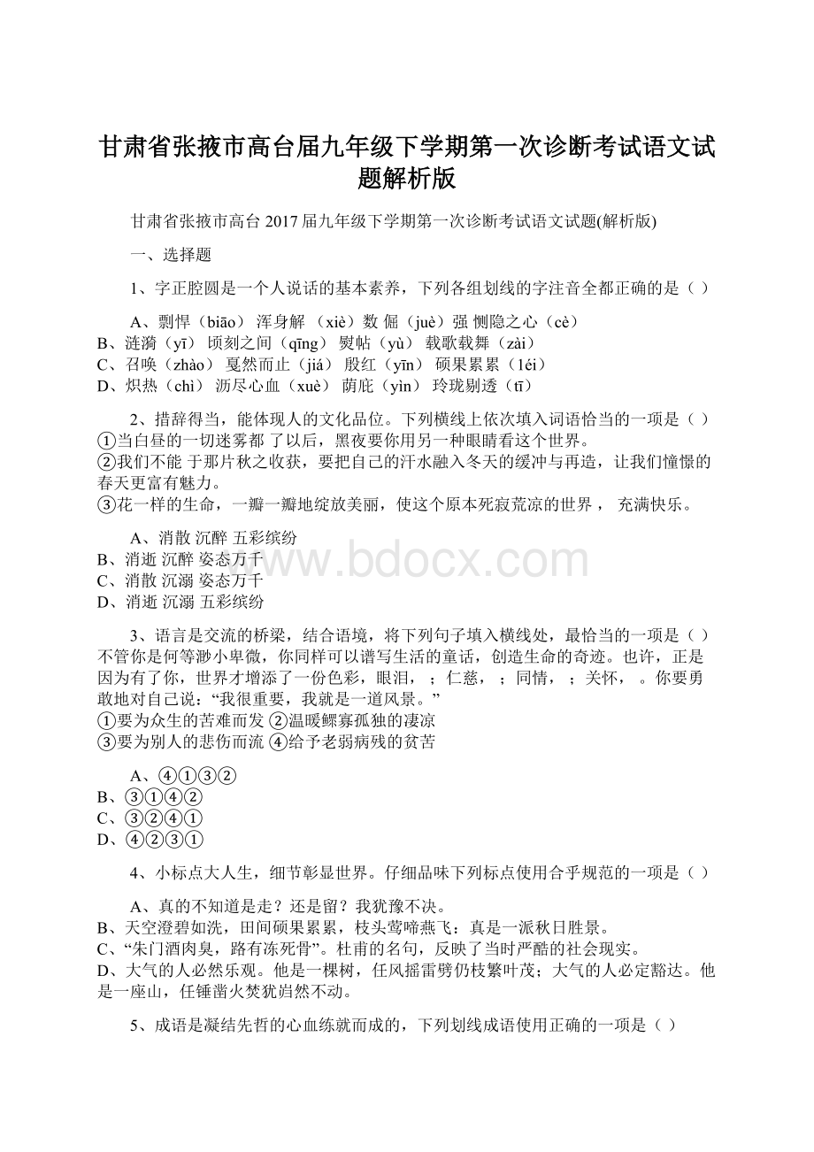 甘肃省张掖市高台届九年级下学期第一次诊断考试语文试题解析版Word格式文档下载.docx_第1页