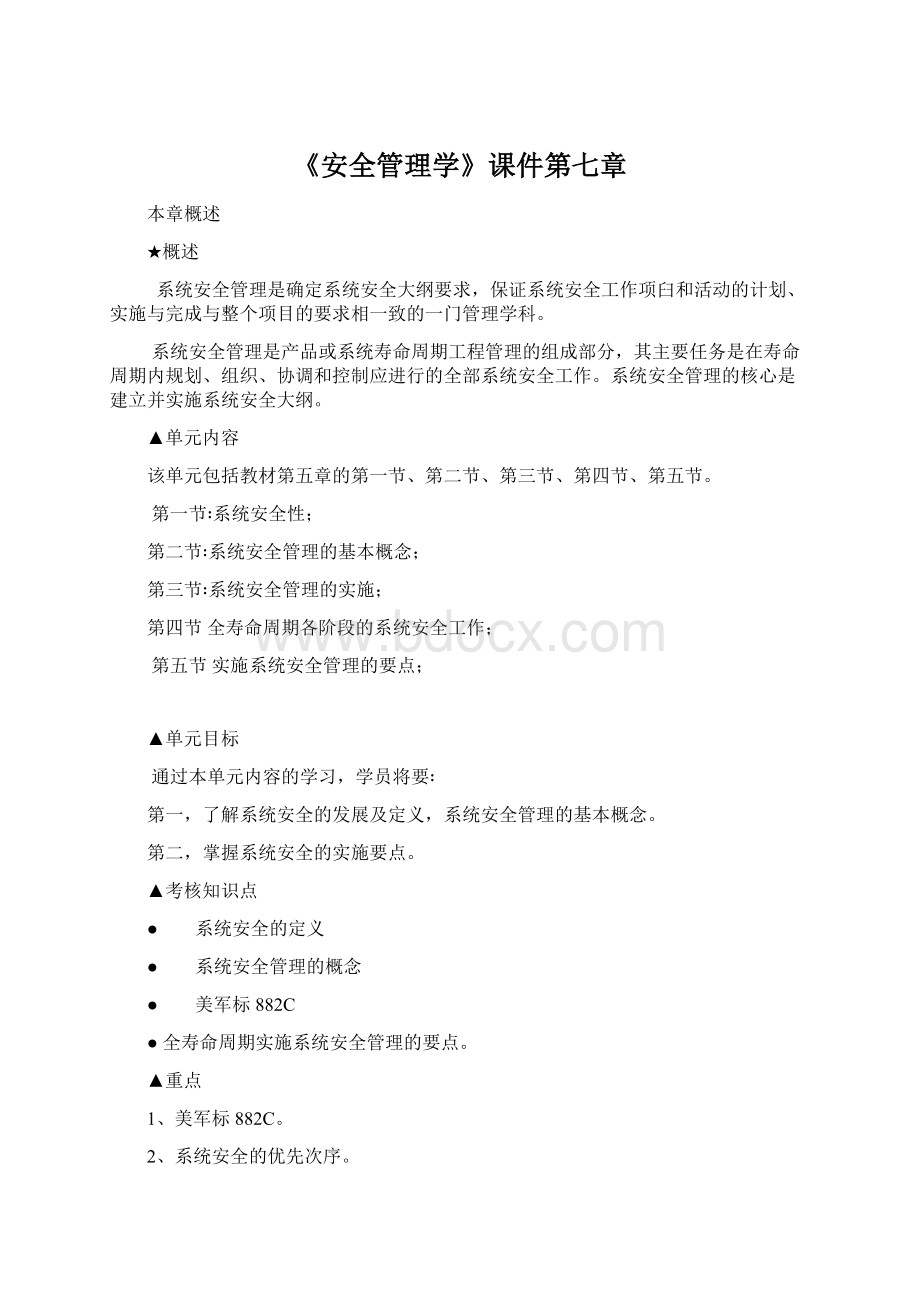 《安全管理学》课件第七章文档格式.docx