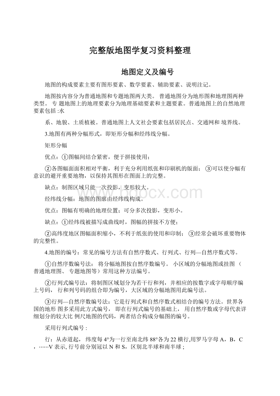 完整版地图学复习资料整理Word下载.docx_第1页