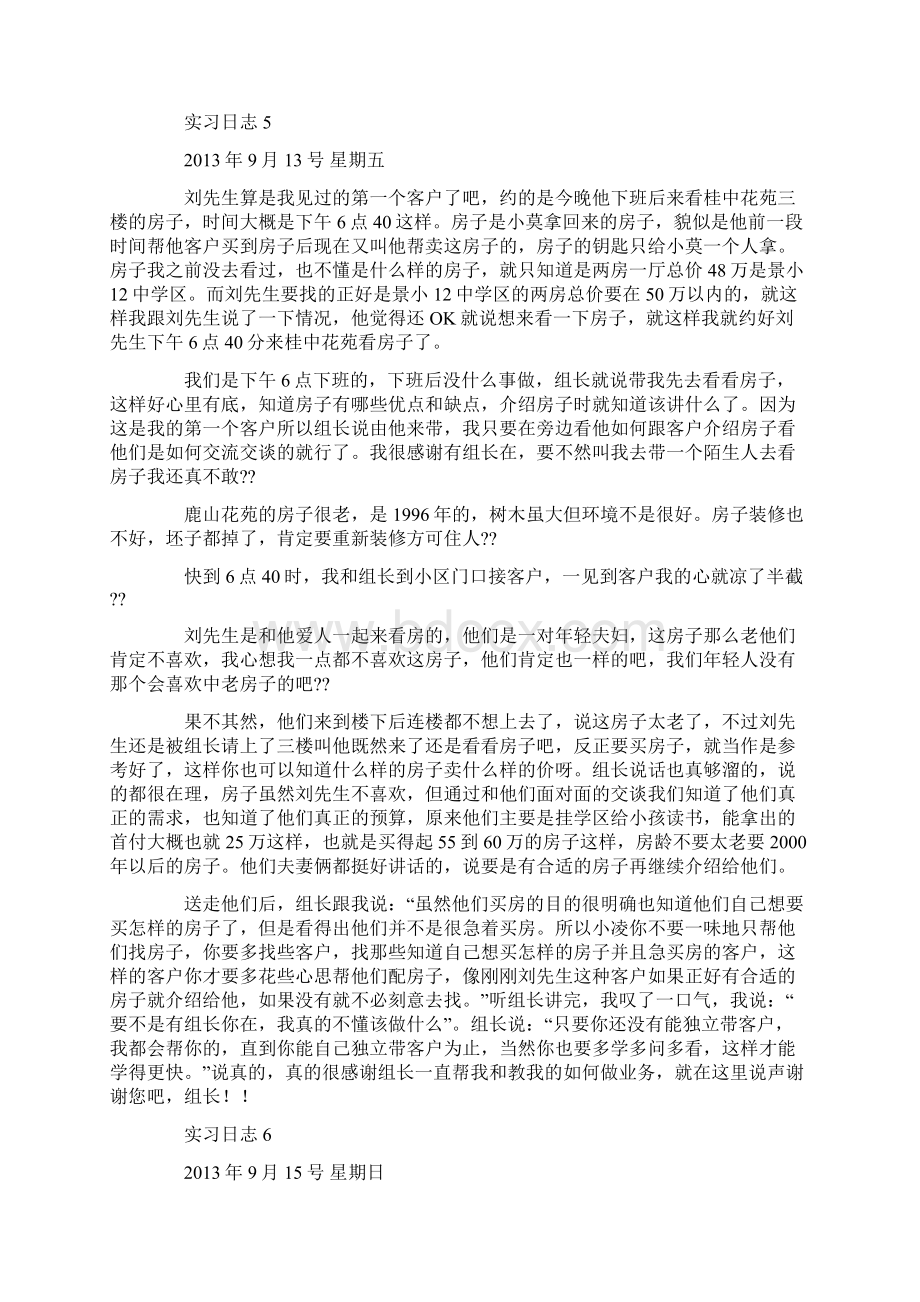 房地产中介实习日记.docx_第3页