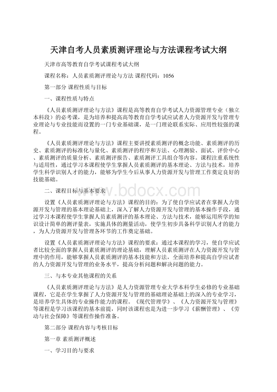 天津自考人员素质测评理论与方法课程考试大纲.docx_第1页