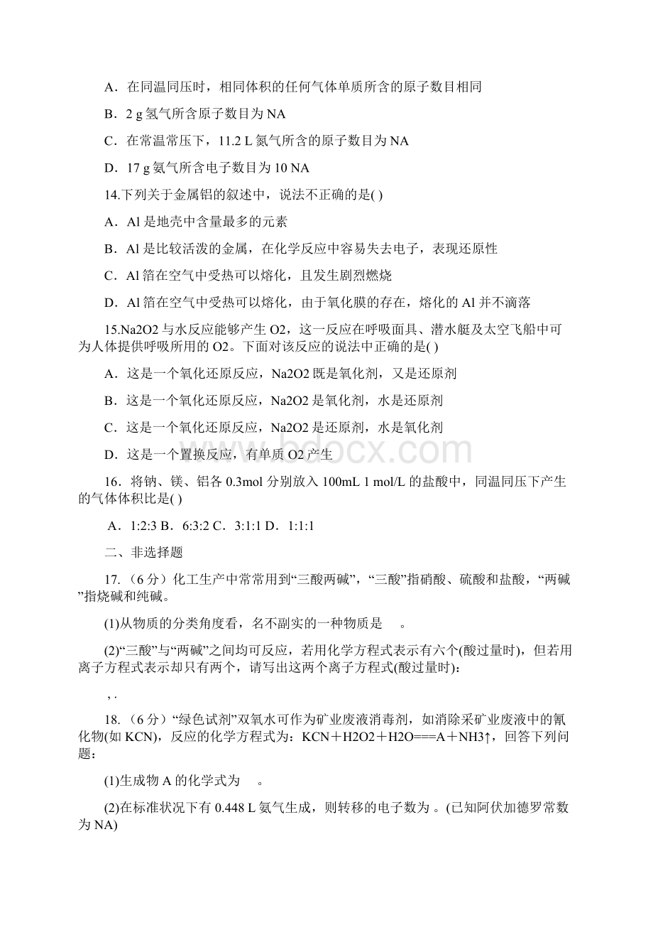 河南省周口市中英文学校届高三上学期第一次月考试题 化学 word版含答案.docx_第3页