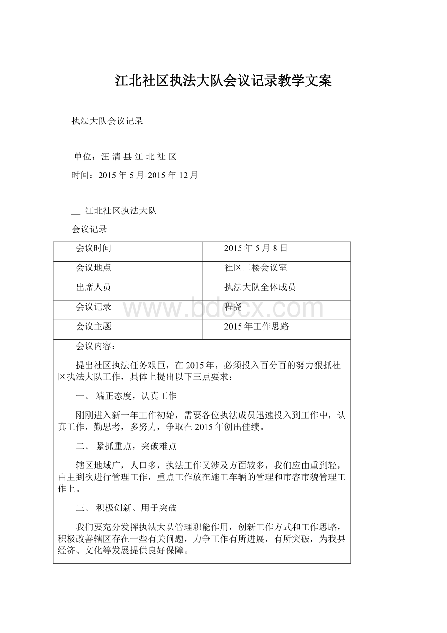 江北社区执法大队会议记录教学文案Word文档格式.docx