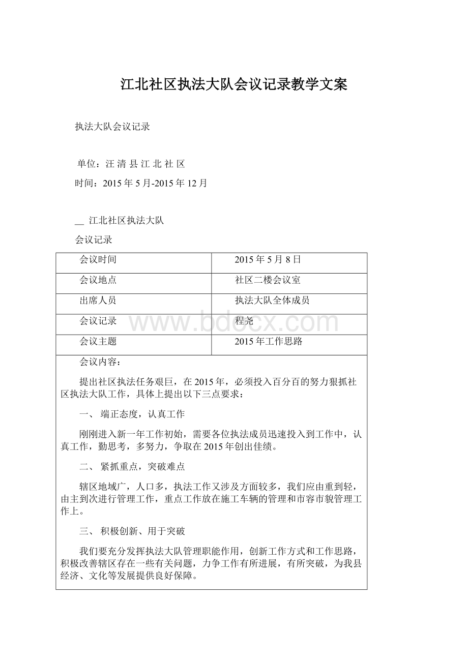 江北社区执法大队会议记录教学文案Word文档格式.docx_第1页