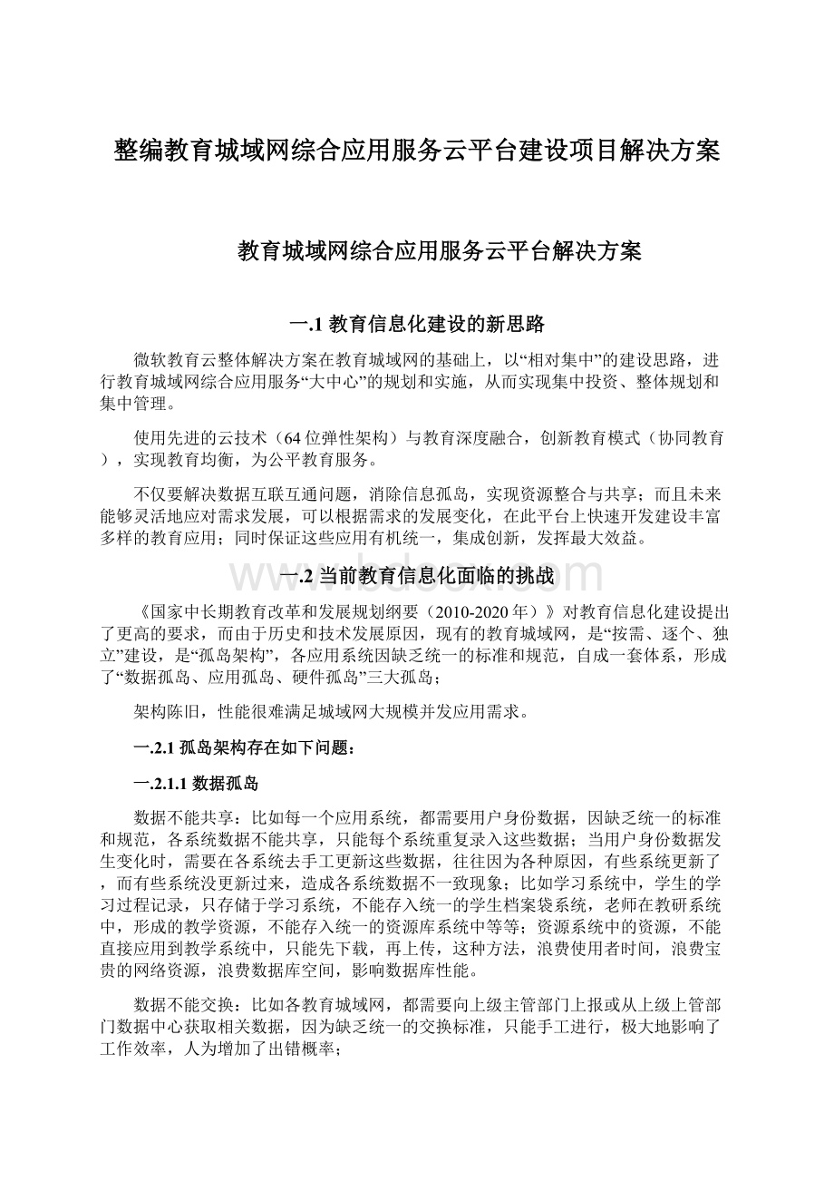 整编教育城域网综合应用服务云平台建设项目解决方案Word文件下载.docx_第1页