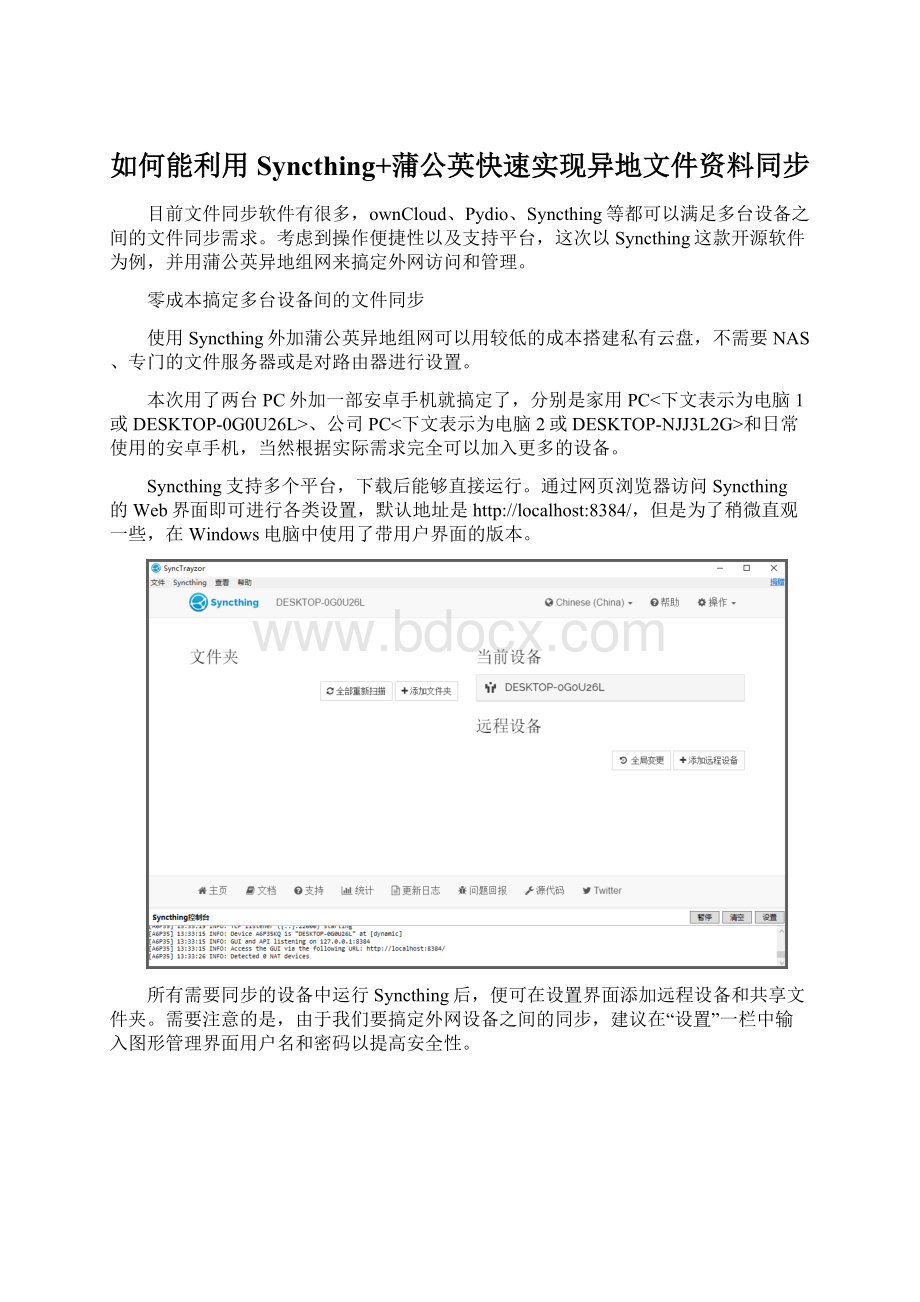 如何能利用Syncthing+蒲公英快速实现异地文件资料同步Word下载.docx