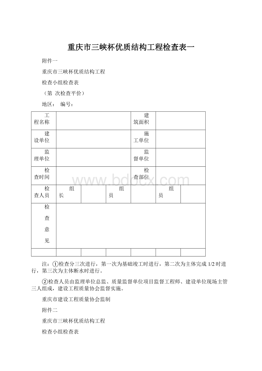重庆市三峡杯优质结构工程检查表一Word文件下载.docx
