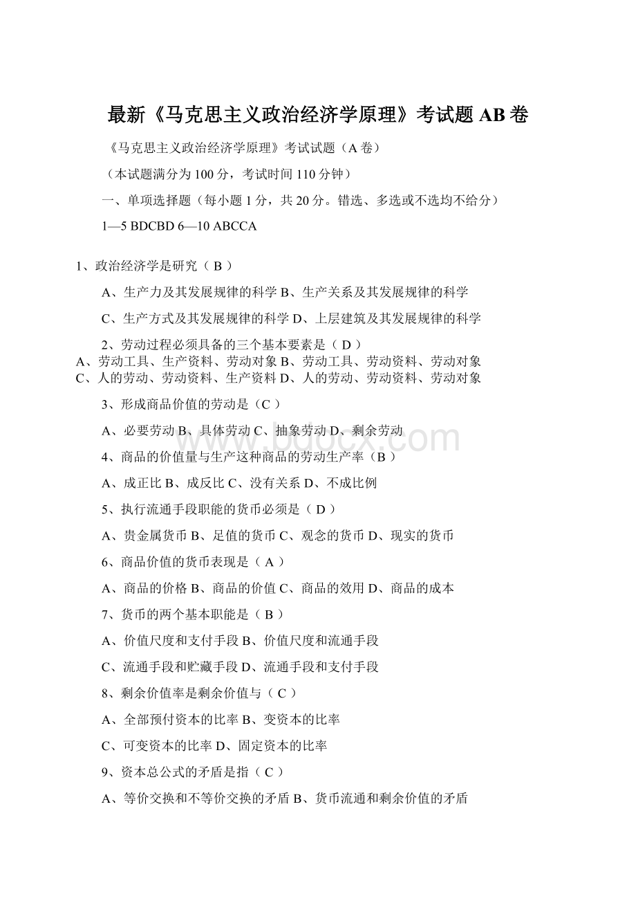 最新《马克思主义政治经济学原理》考试题AB卷Word文档格式.docx_第1页