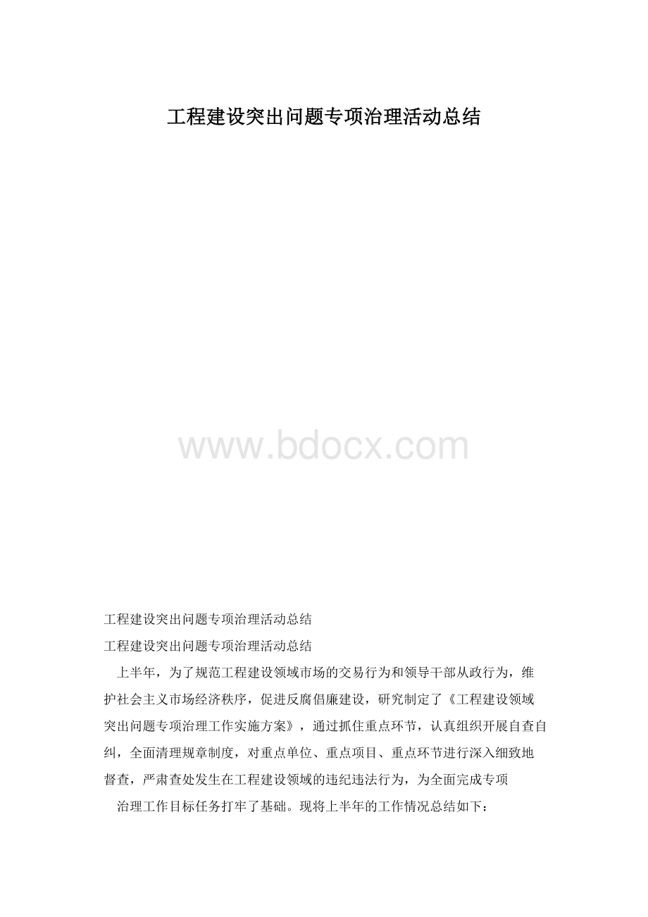 工程建设突出问题专项治理活动总结.docx_第1页