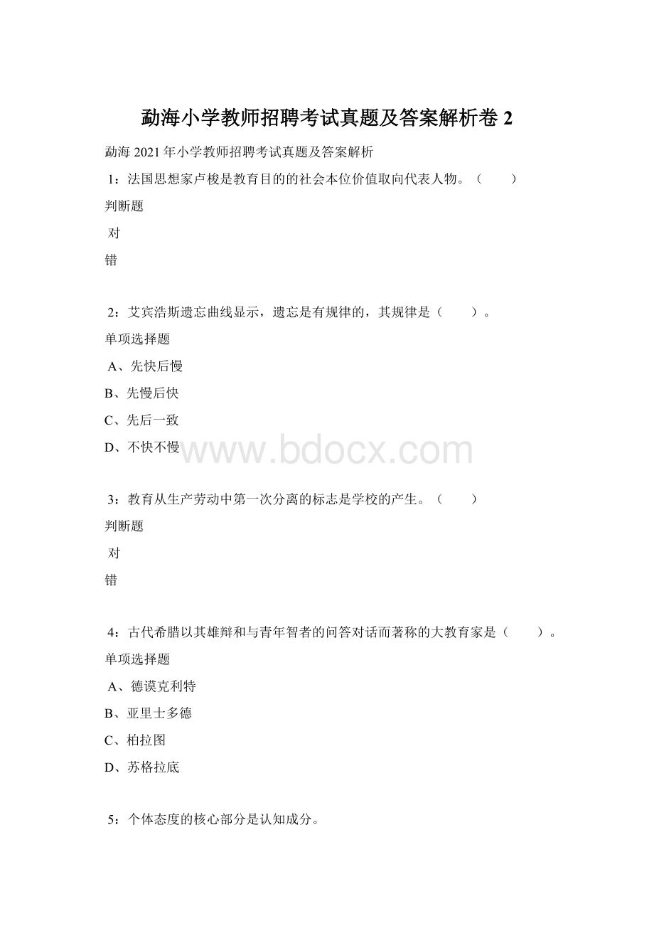 勐海小学教师招聘考试真题及答案解析卷2.docx