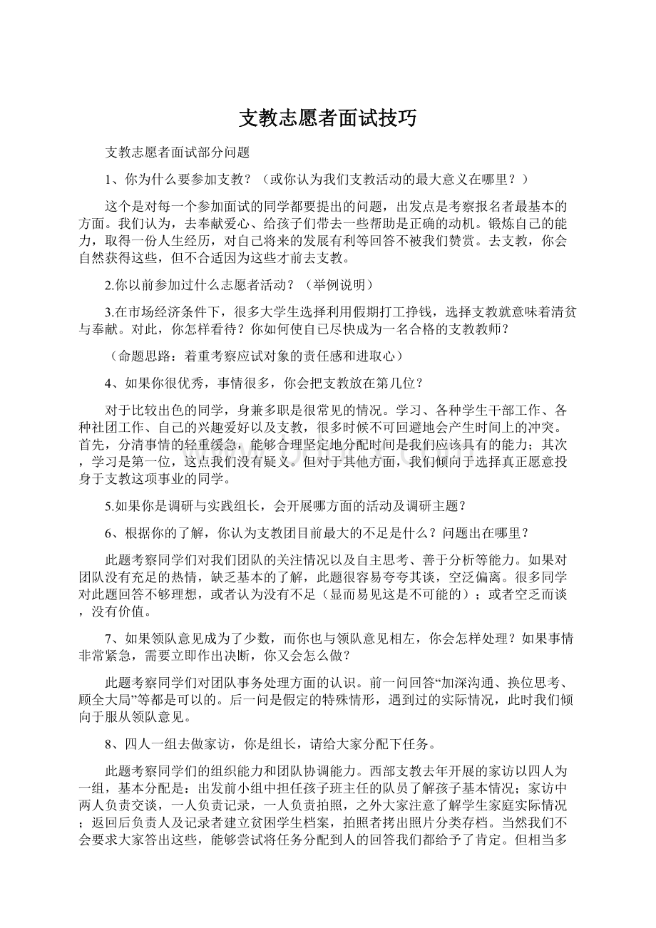 支教志愿者面试技巧Word文档格式.docx