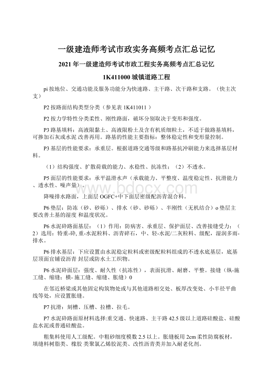 一级建造师考试市政实务高频考点汇总记忆.docx_第1页