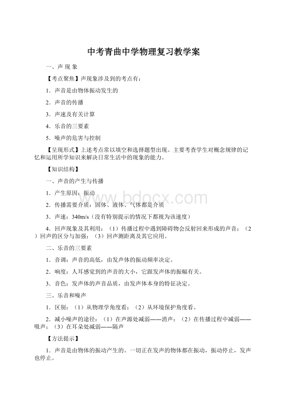 中考青曲中学物理复习教学案.docx_第1页