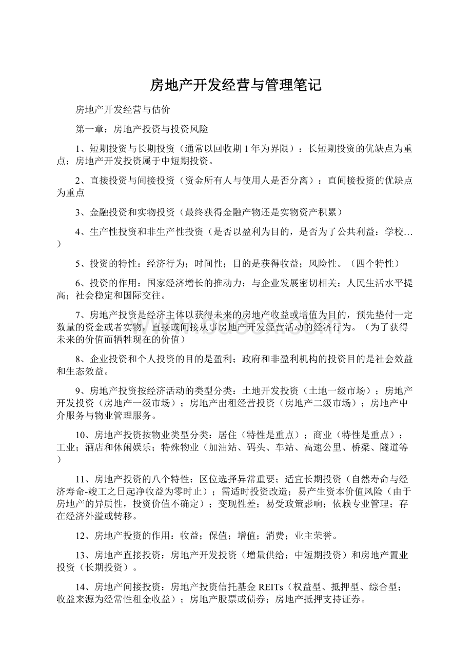 房地产开发经营与管理笔记Word文档下载推荐.docx_第1页