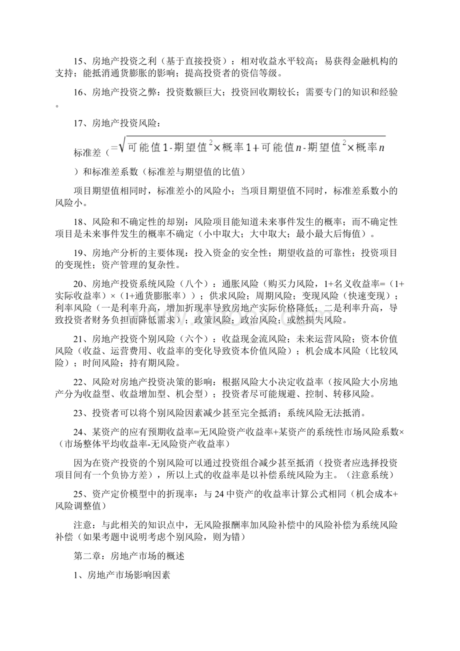 房地产开发经营与管理笔记Word文档下载推荐.docx_第2页