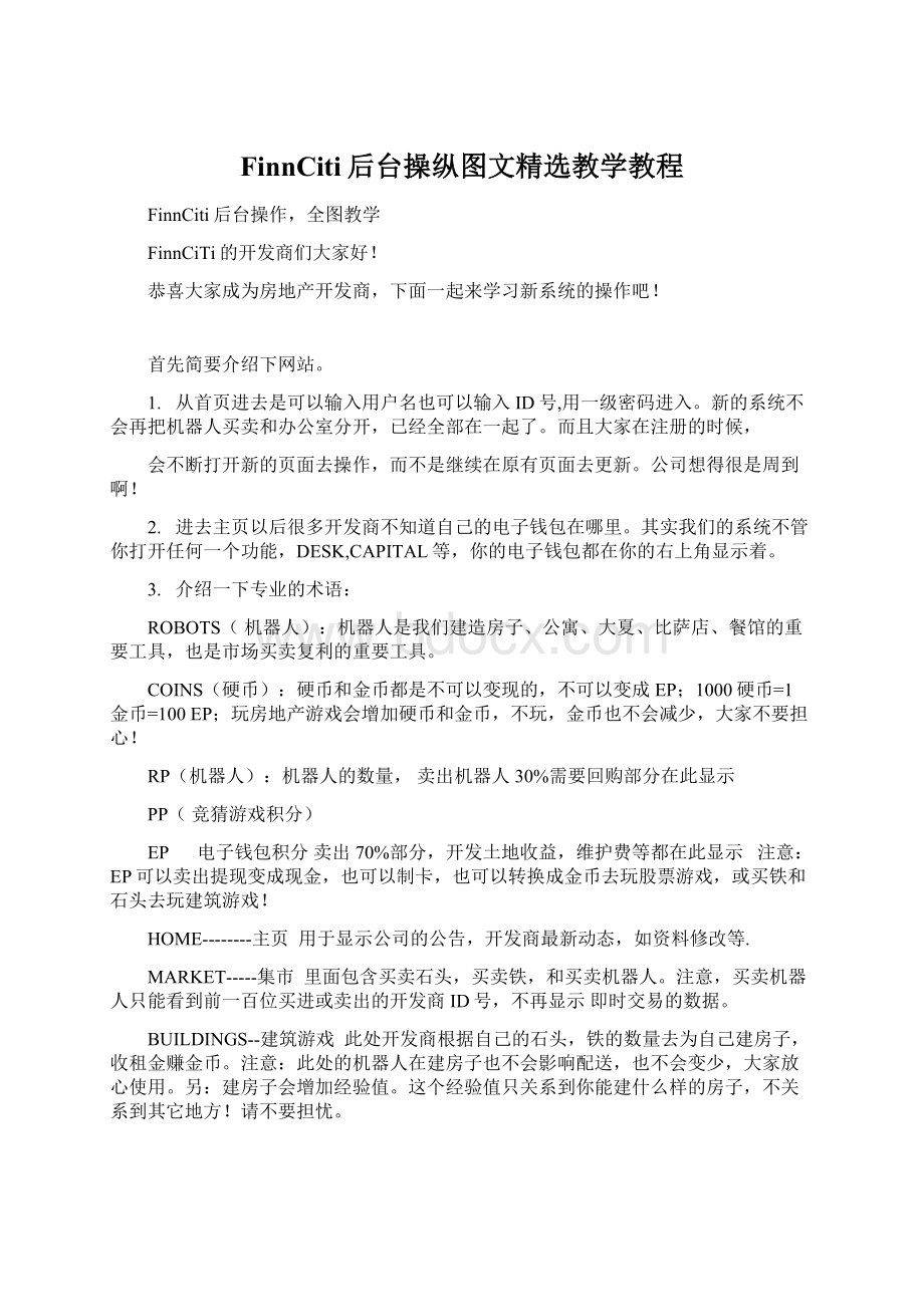 FinnCiti后台操纵图文精选教学教程Word格式.docx