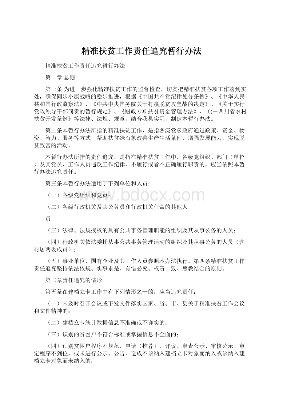 精准扶贫工作责任追究暂行办法.docx