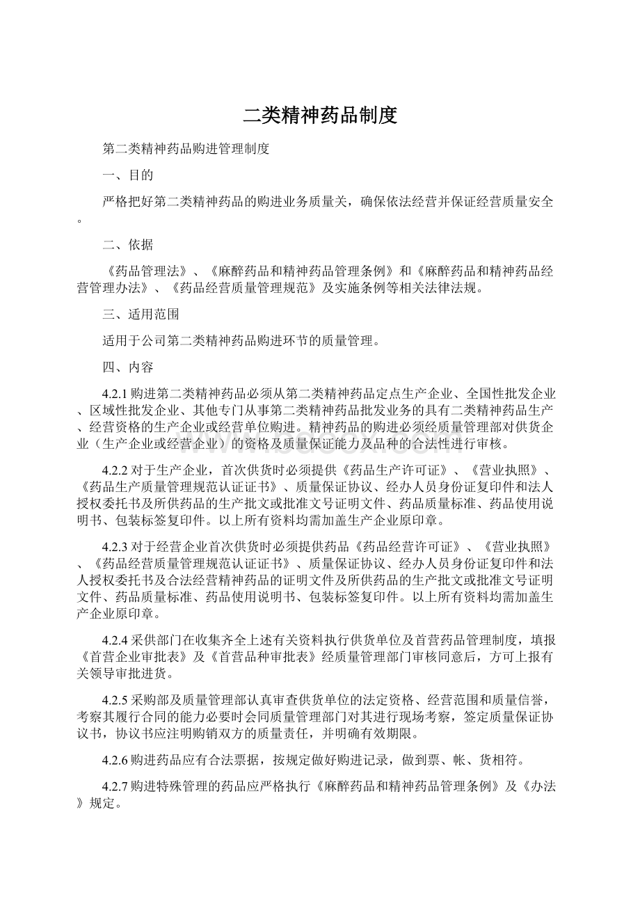 二类精神药品制度.docx_第1页