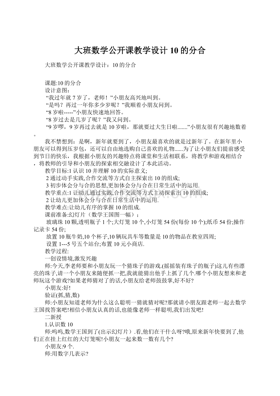 大班数学公开课教学设计10的分合.docx