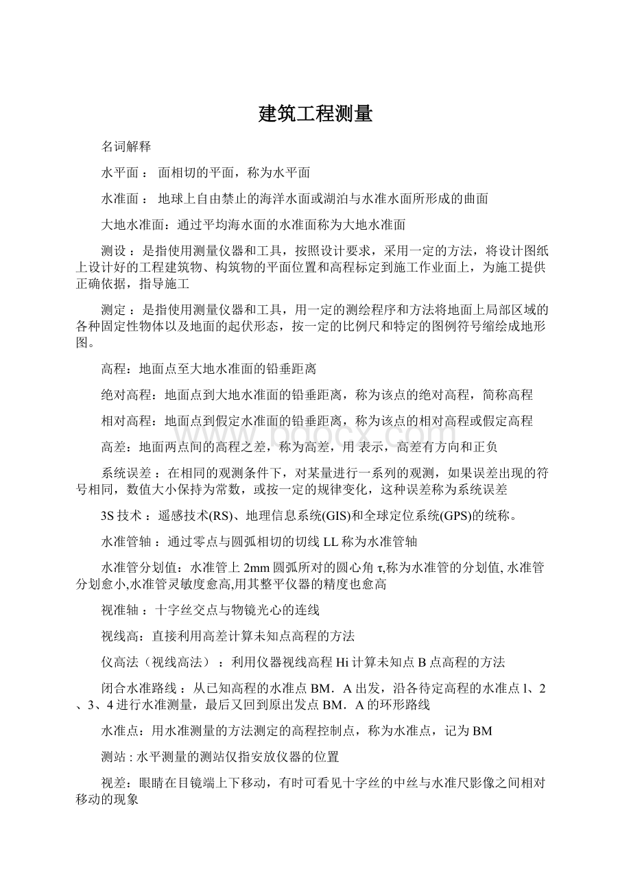 建筑工程测量Word文档格式.docx