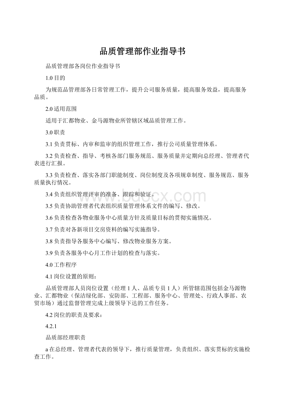 品质管理部作业指导书.docx