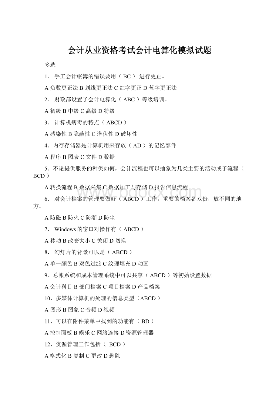 会计从业资格考试会计电算化模拟试题Word下载.docx_第1页