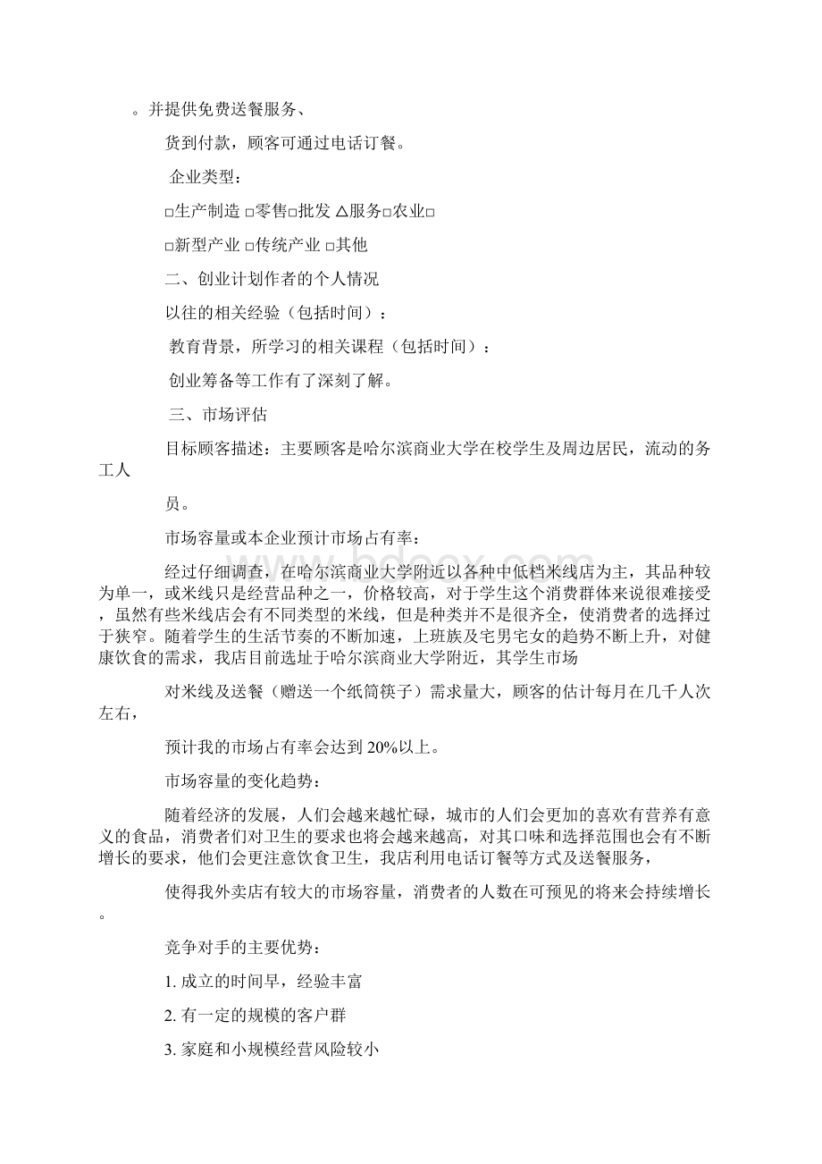 syb创业计划书大学生版Word格式文档下载.docx_第2页