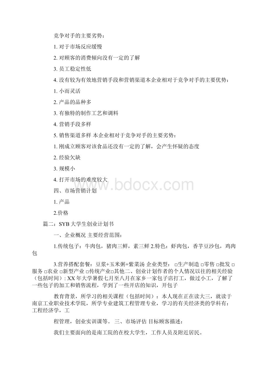 syb创业计划书大学生版Word格式文档下载.docx_第3页