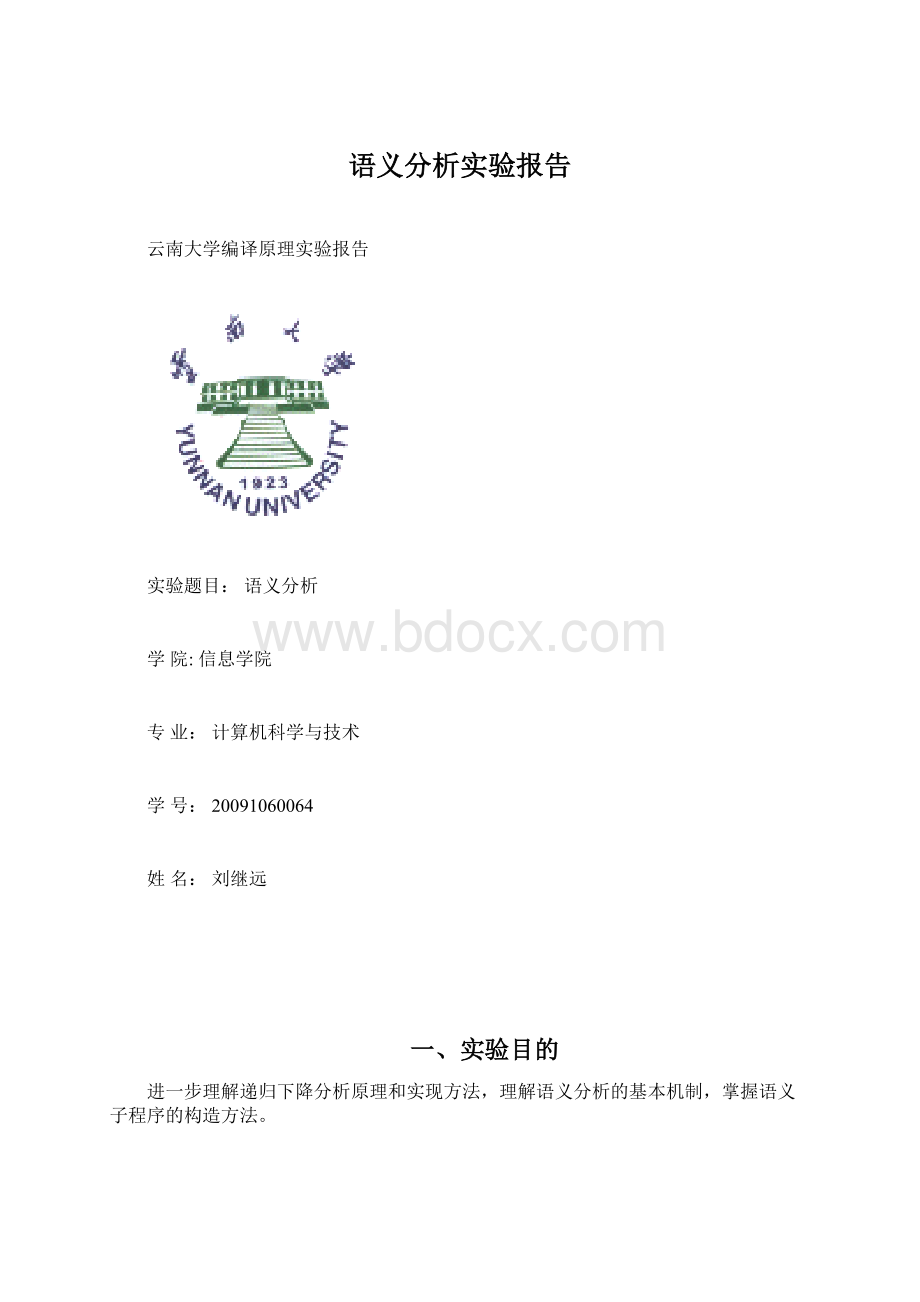 语义分析实验报告Word文件下载.docx