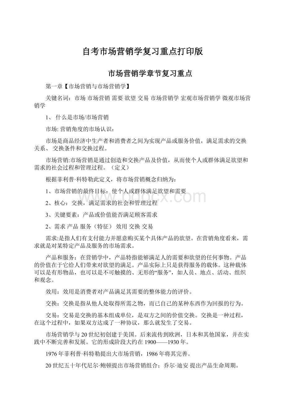 自考市场营销学复习重点打印版文档格式.docx_第1页