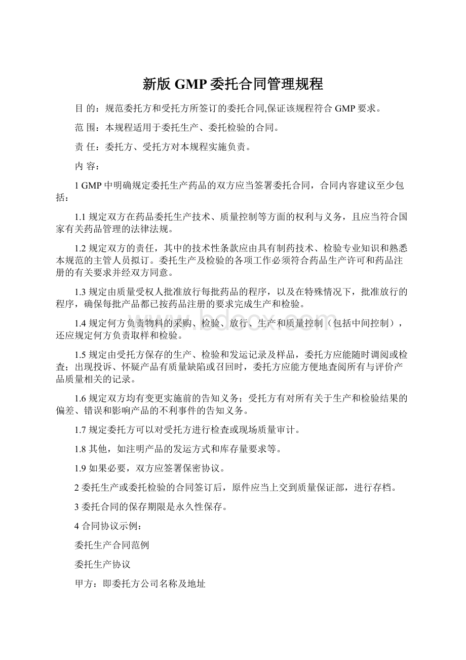 新版GMP委托合同管理规程.docx_第1页