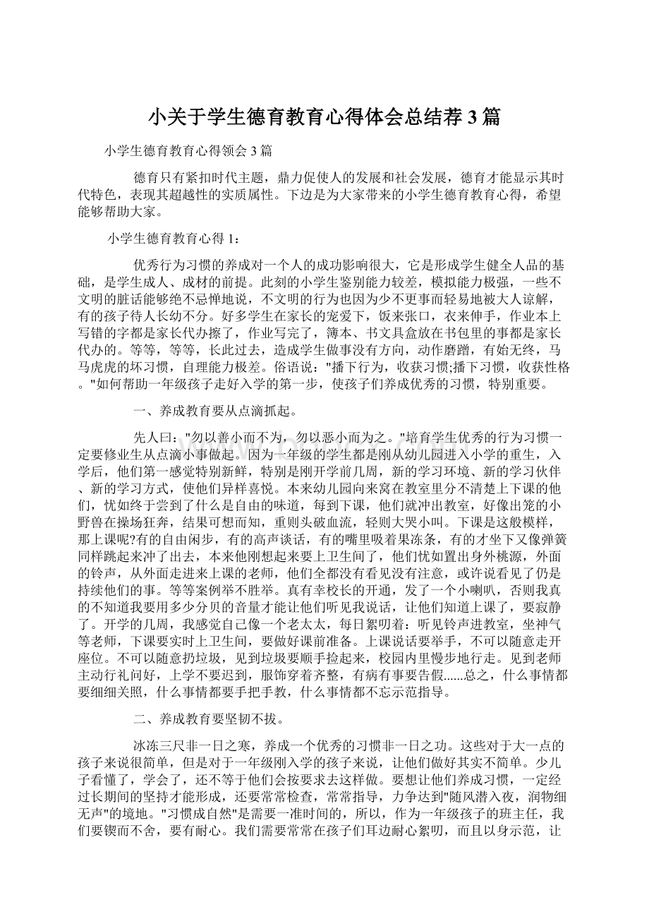 小关于学生德育教育心得体会总结荐3篇Word文档格式.docx