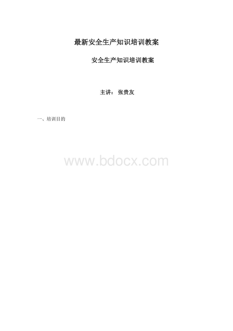 最新安全生产知识培训教案Word下载.docx