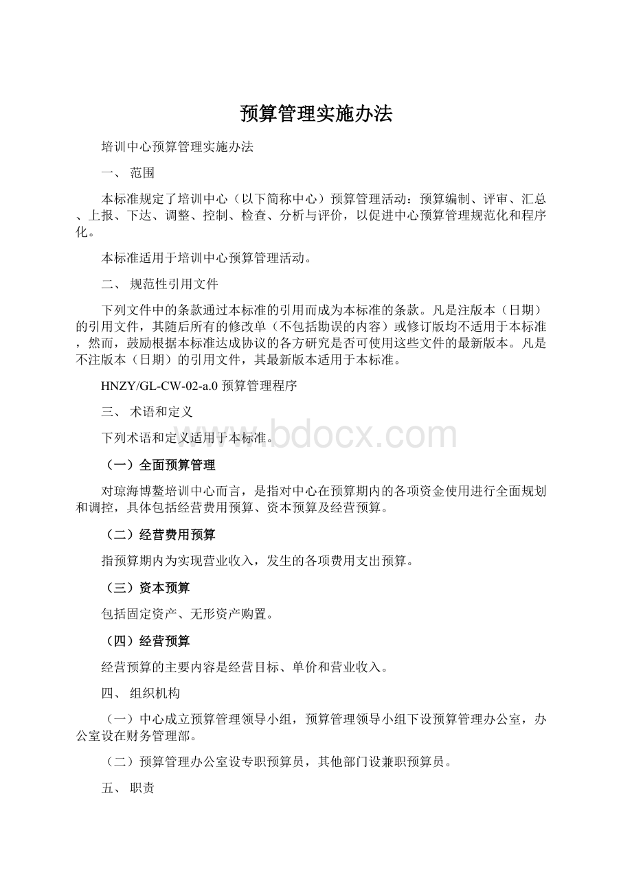 预算管理实施办法Word格式.docx_第1页