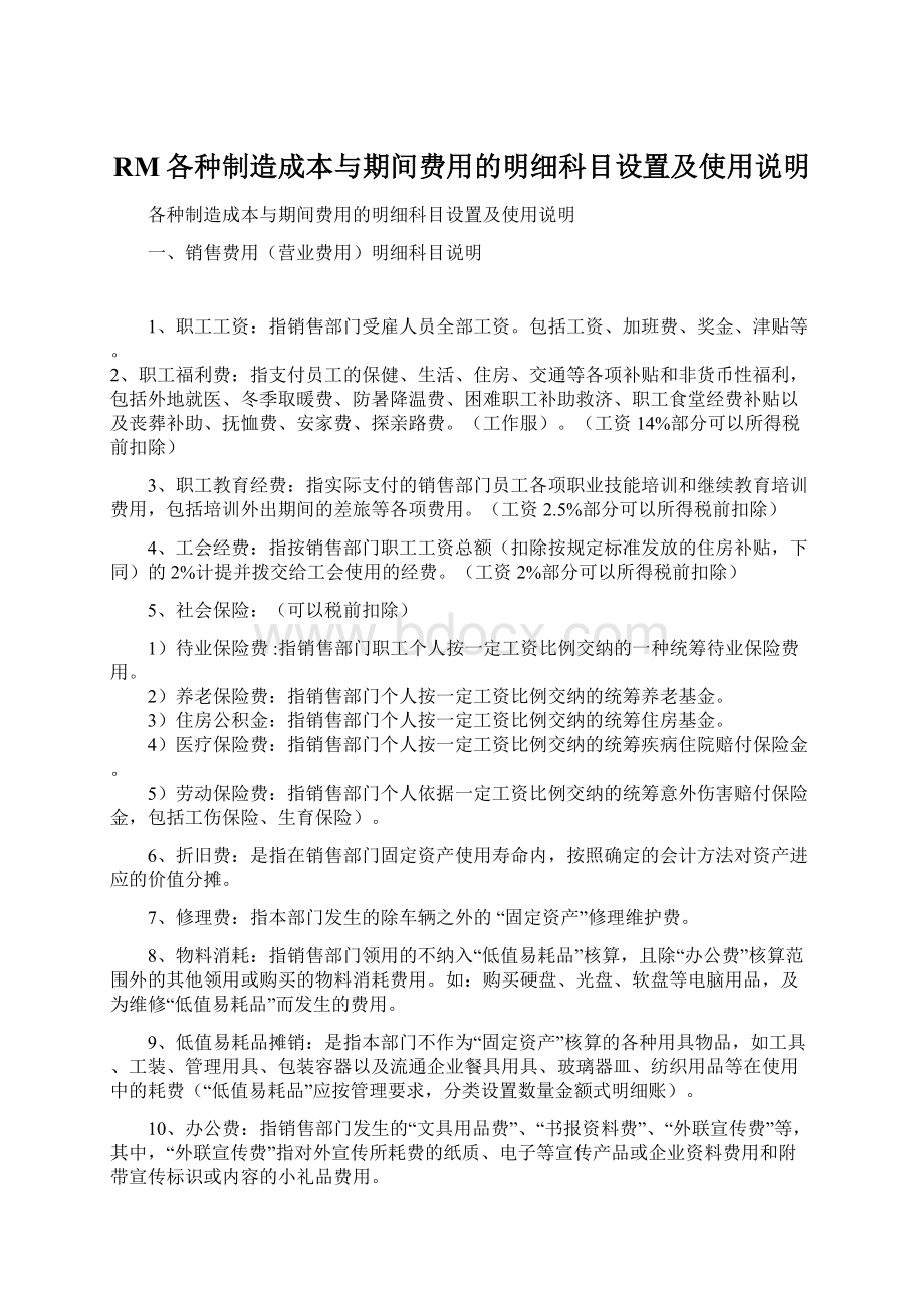 RM各种制造成本与期间费用的明细科目设置及使用说明.docx