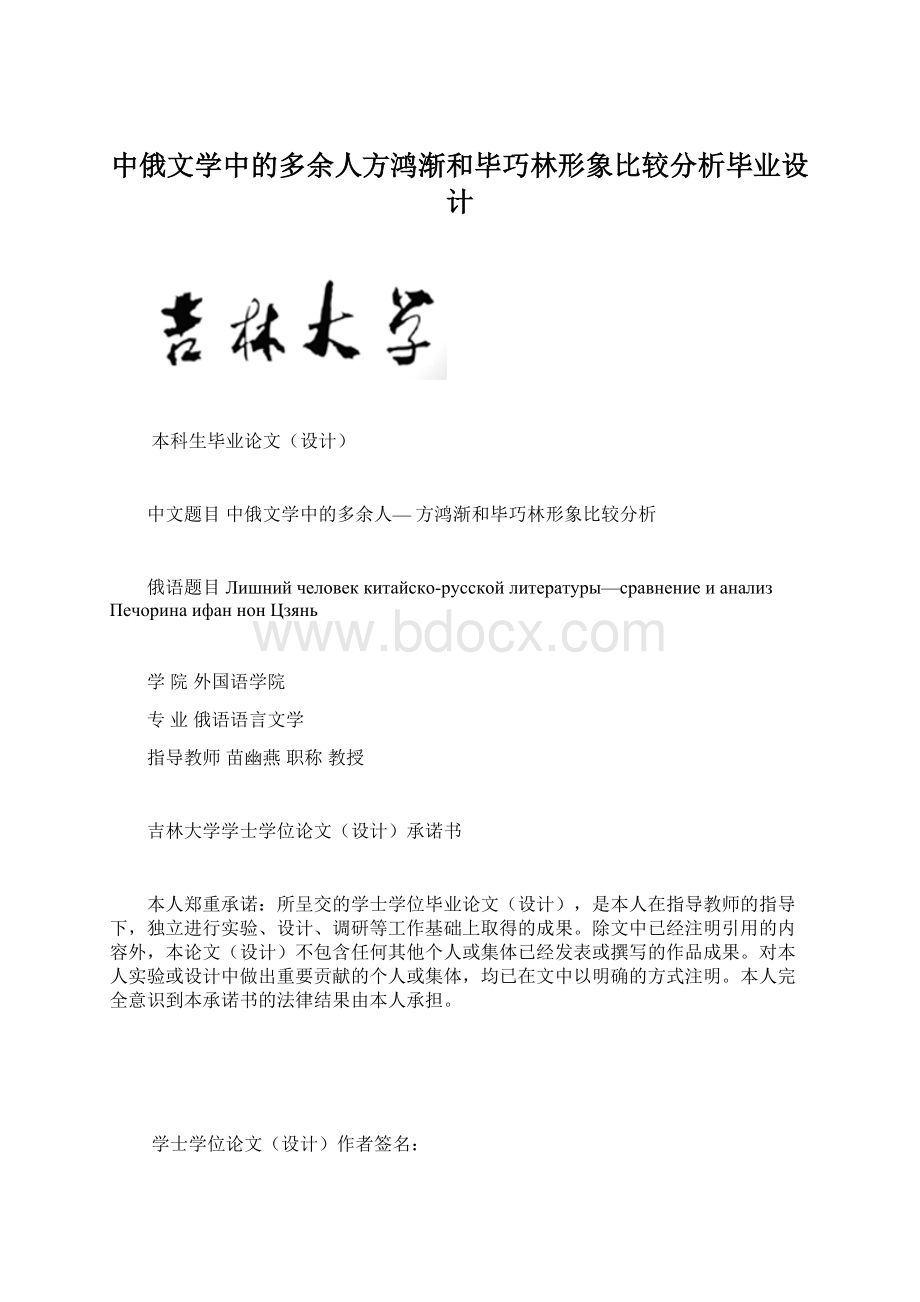 中俄文学中的多余人方鸿渐和毕巧林形象比较分析毕业设计.docx