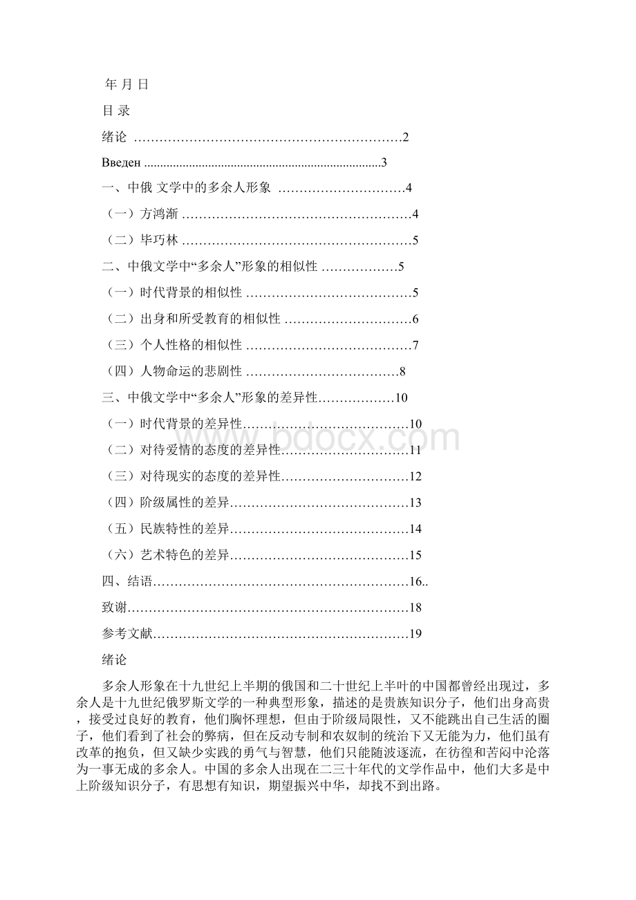 中俄文学中的多余人方鸿渐和毕巧林形象比较分析毕业设计Word格式文档下载.docx_第2页