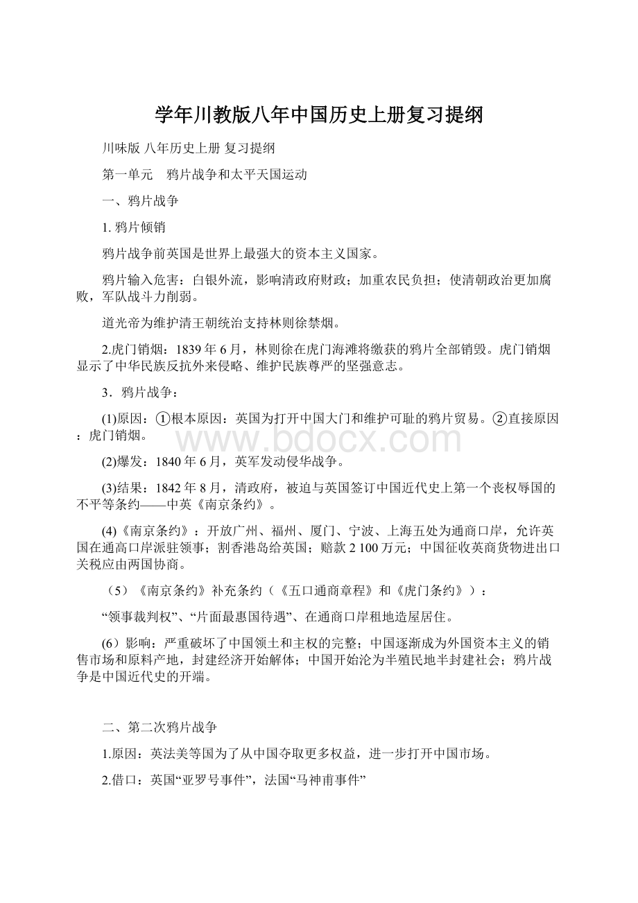 学年川教版八年中国历史上册复习提纲.docx_第1页