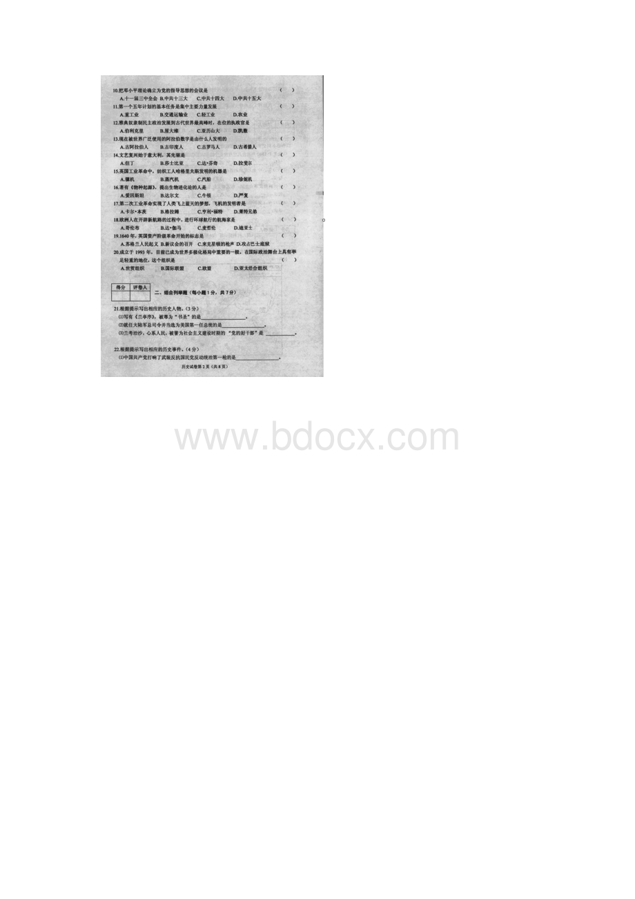 黑龙江省龙东地区中考历史真题及答案Word文档下载推荐.docx_第2页