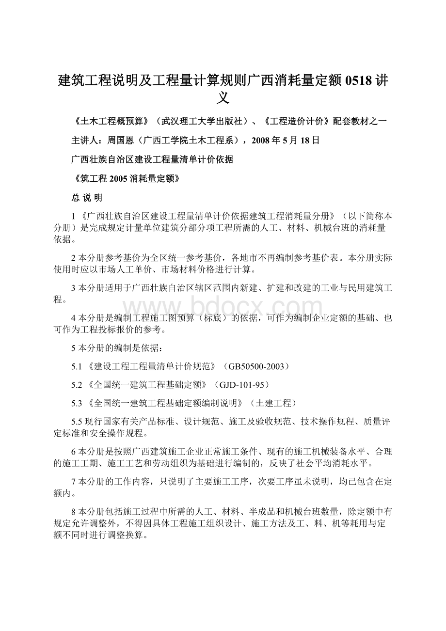 建筑工程说明及工程量计算规则广西消耗量定额0518讲义文档格式.docx_第1页