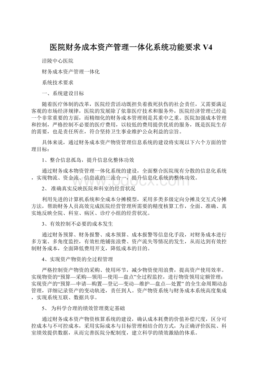 医院财务成本资产管理一体化系统功能要求V4.docx_第1页