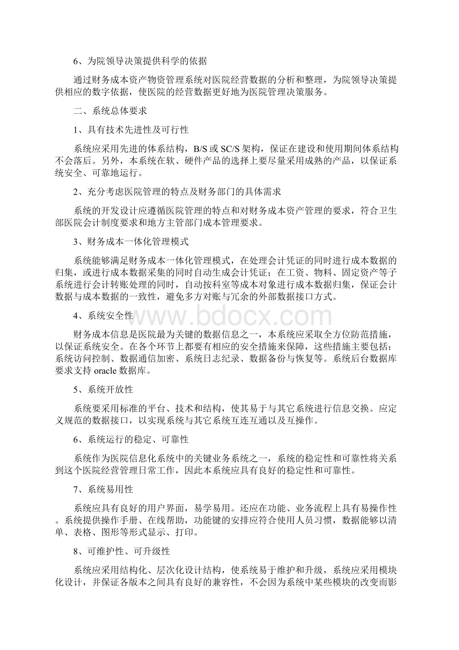 医院财务成本资产管理一体化系统功能要求V4.docx_第2页