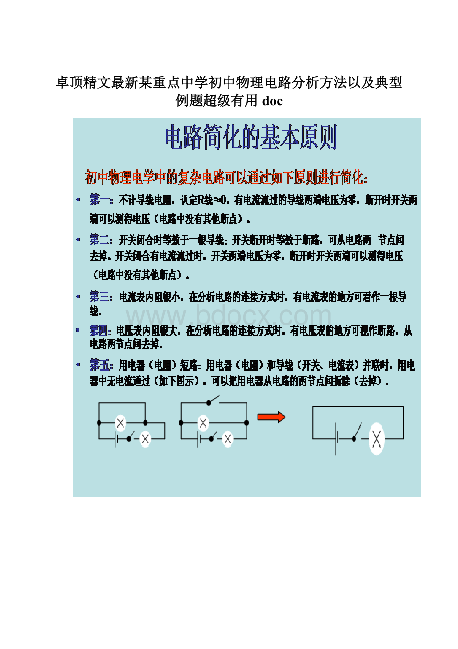 卓顶精文最新某重点中学初中物理电路分析方法以及典型例题超级有用doc.docx