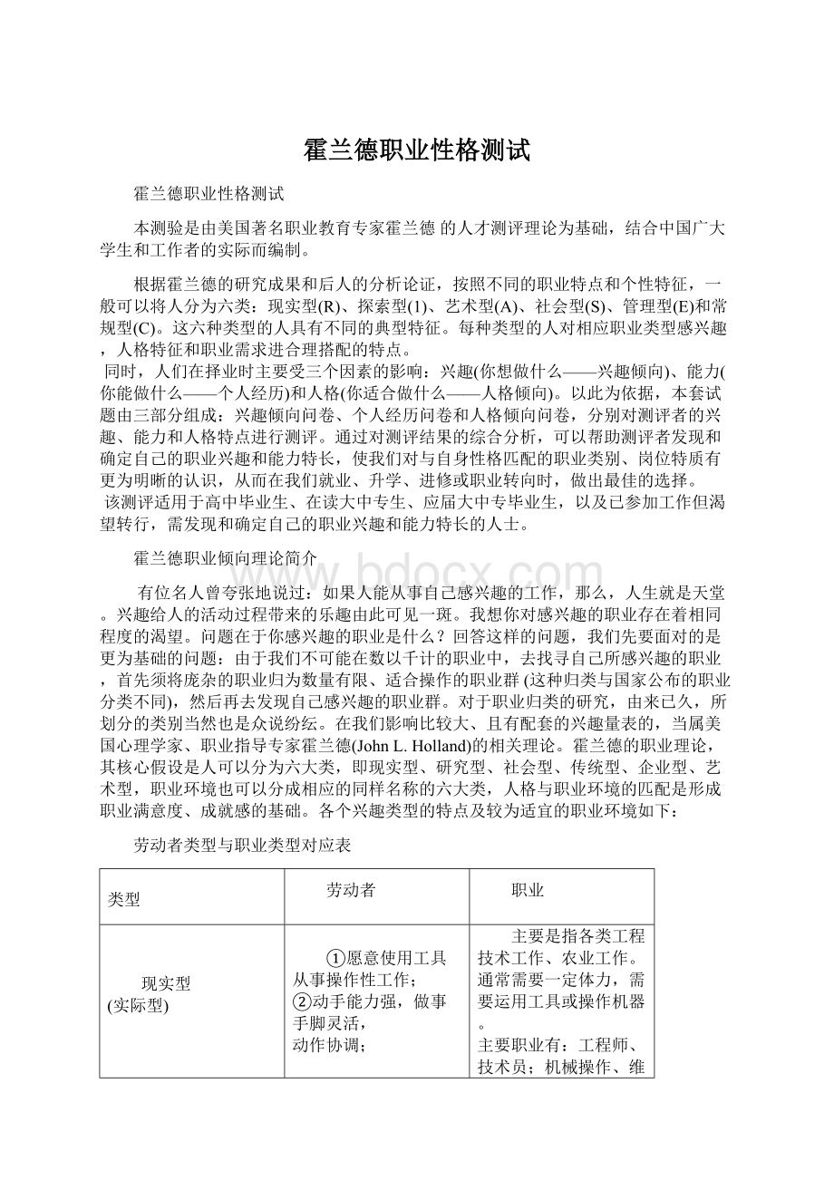 霍兰德职业性格测试文档格式.docx