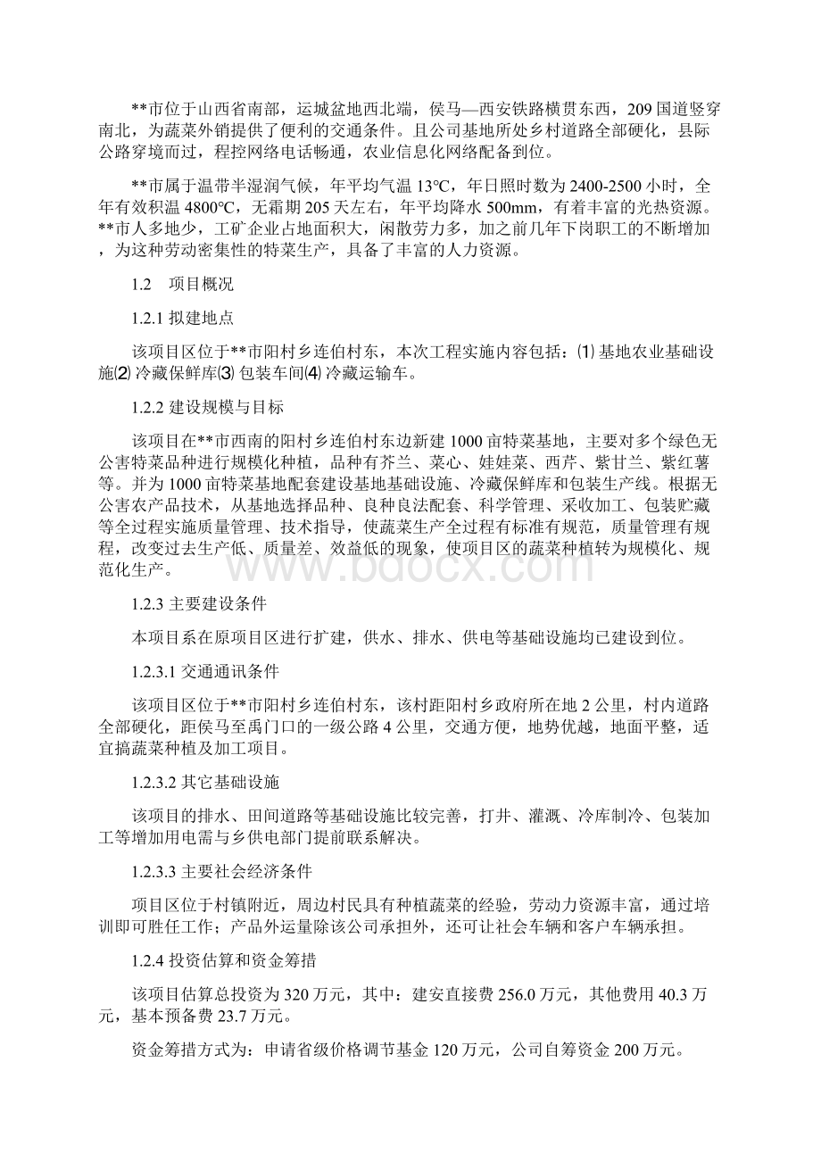 某市千亩蔬菜基地建设项目可研报告Word格式文档下载.docx_第3页