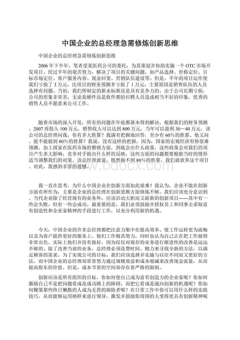 中国企业的总经理急需修炼创新思维Word文件下载.docx