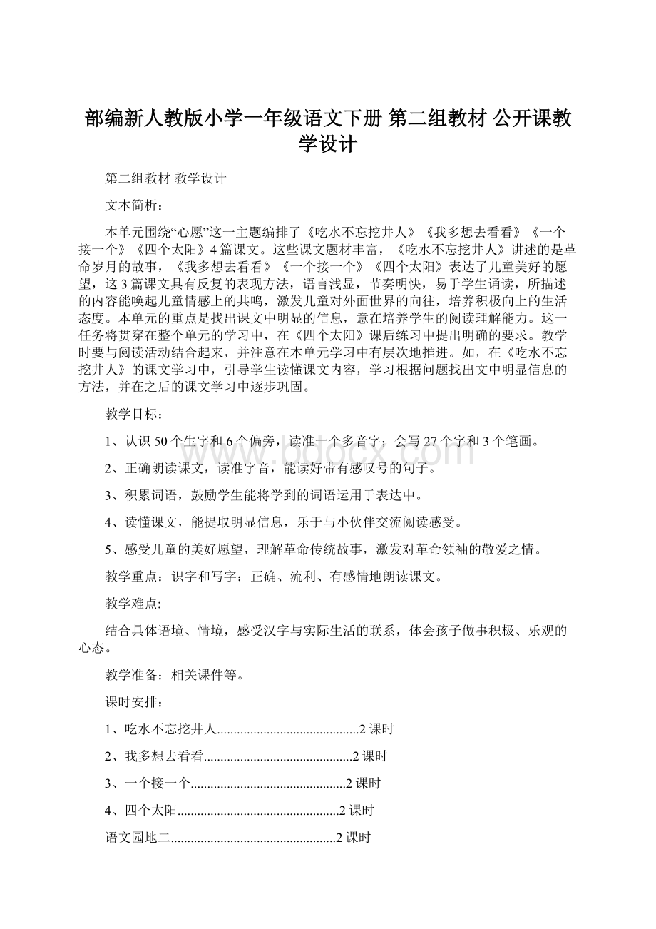 部编新人教版小学一年级语文下册 第二组教材公开课教学设计Word格式.docx