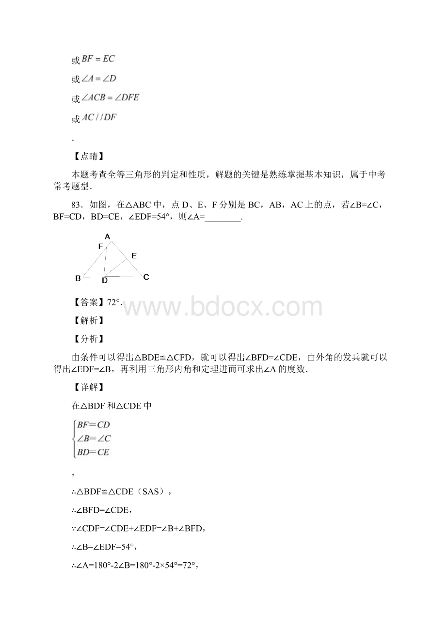 人教版部编版八年级数学上册第十二章第一节全等三角形练习题含答案 9Word文件下载.docx_第3页