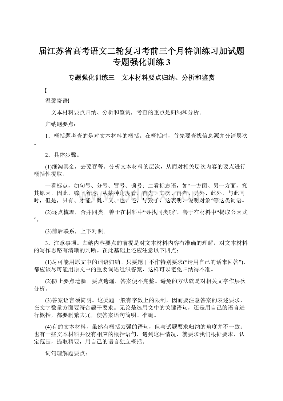 届江苏省高考语文二轮复习考前三个月特训练习加试题 专题强化训练 3.docx