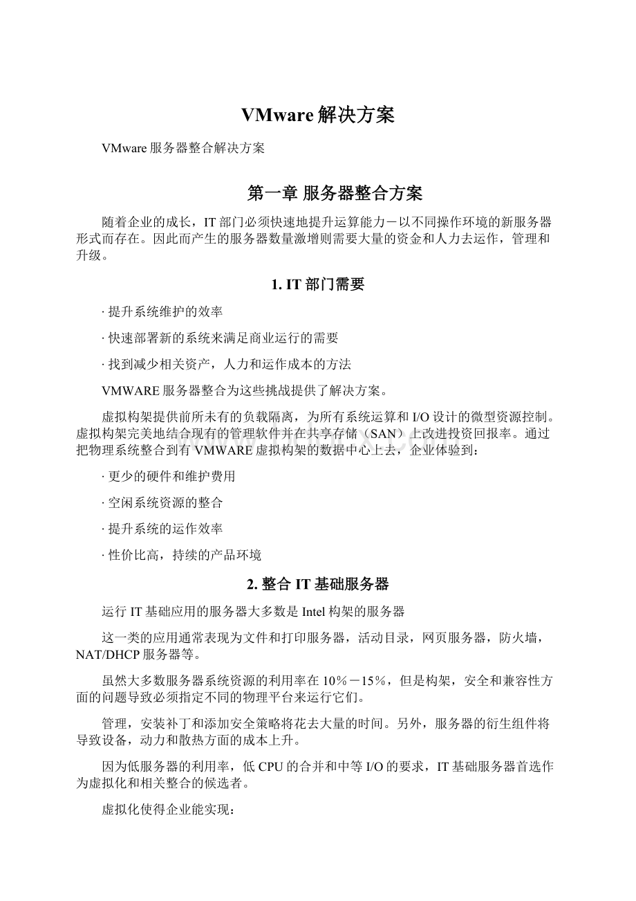 VMware解决方案Word文档下载推荐.docx